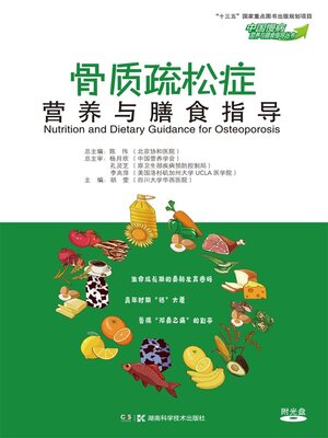 cover image of 骨质疏松症营养与膳食指导